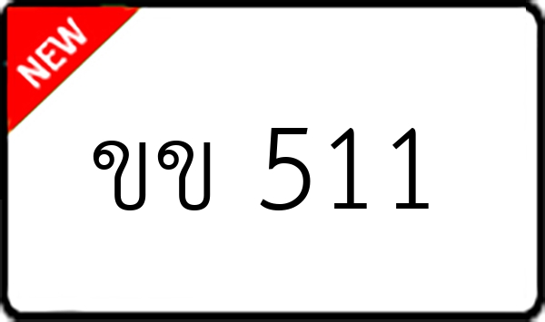 ขข 511